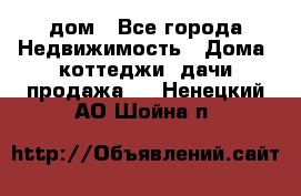 дом - Все города Недвижимость » Дома, коттеджи, дачи продажа   . Ненецкий АО,Шойна п.